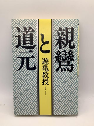 Item #1854 SHINRAN TO DŌGEN (Japanese Edition). Sazuku Yūki