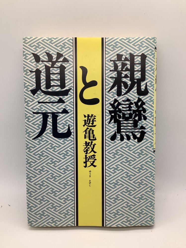 Item #1854 Shinran to Dōgen (Japanese Edition). Sazuku Yūki.
