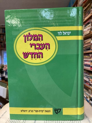 Item #2075 ha-Milon ha-ʻIvri he-ḥadash: Be-niḳud ḥelḳi (Hebrew Edition). Yisrael Lazar