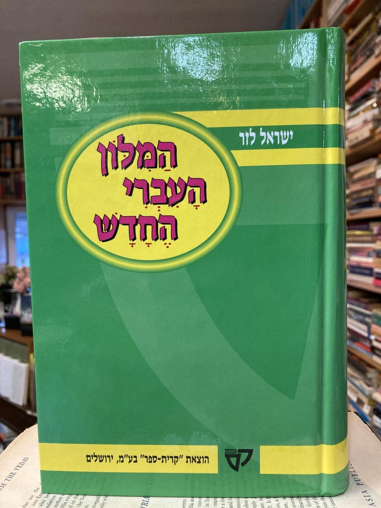 Item #2075 ha-Milon ha-ʻIvri he-ḥadash: Be-niḳud ḥelḳi (Hebrew Edition). Yisrael Lazar.