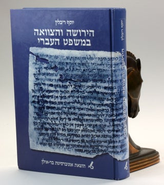 Item #500945 ha-Yerushah veha-tsavaʼah ba-mishpat ha-ʻIvri / Inheritance and Wills in Jewish...