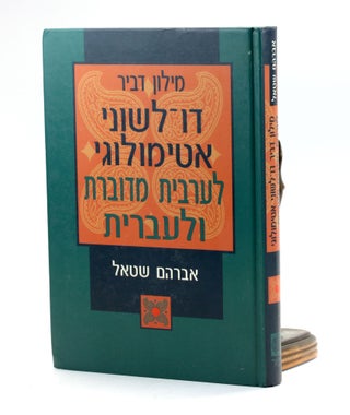 Item #501133 BILINGUAL ETYMOLOGICAL DICTIONARY OF SPOKEN ISRAELI ARABIC AND HEBREW, Volume 1:...