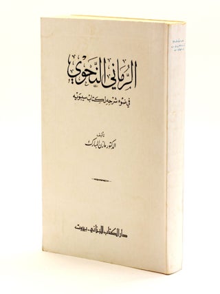 Item #510334 al-Rummani al-Nahwi fi dawʼ sharhihi li-Kitab Sibawayh / In Light of His...