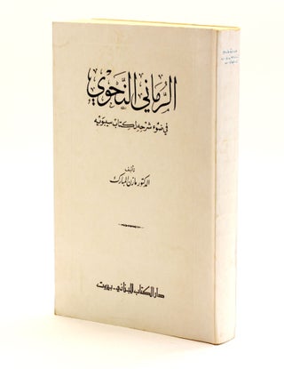 Item #510334 al-Rummani al-Nahwi fi dawʼ sharhihi li-Kitab Sibawayh / In Light of His...